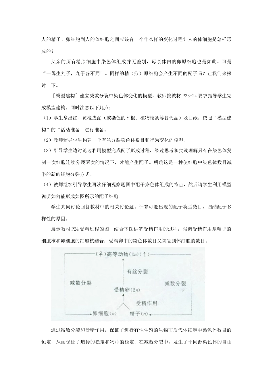 高中生物 2.1 减数分裂和受精作用-受精作用教案 新人教版必修2-新人教版高一必修2生物教案_第2页