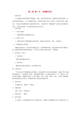 高中生物 2.1 减数分裂和受精作用-受精作用教案 新人教版必修2-新人教版高一必修2生物教案