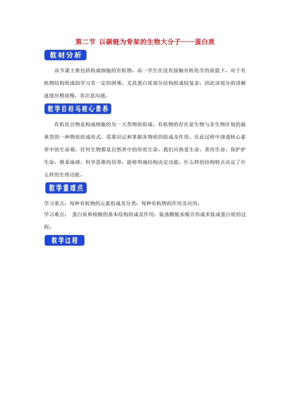 高中生物 1.2.2 以碳链为骨架的生物大分子（蛋白质）教学设计（1）浙科版必修1-浙科版高一必修1生物教案_第1页