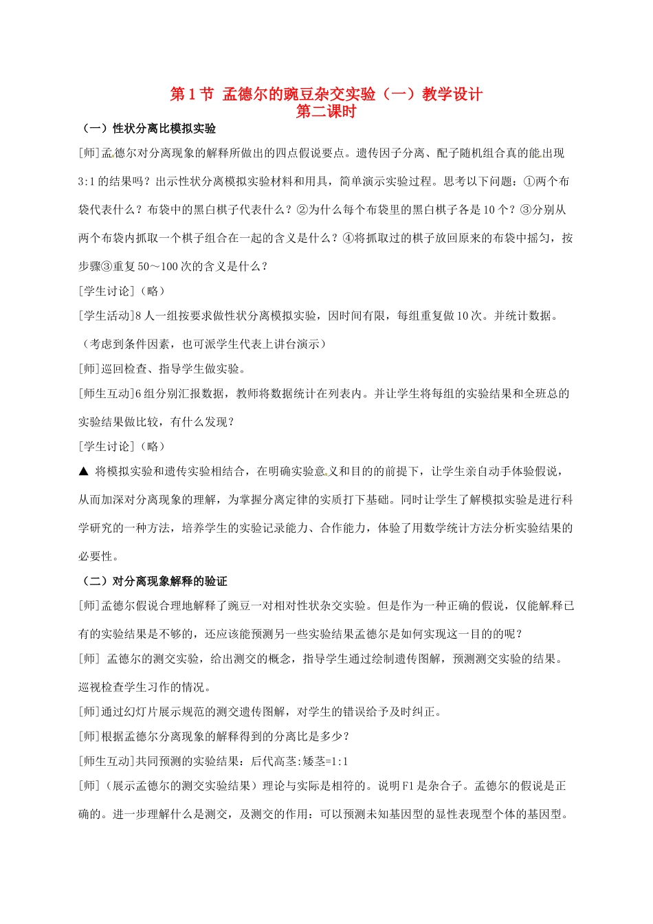 高中生物 1.1孟德尔的豌豆杂交实验（一）（第2课时）教学设计 新人教版必修2-新人教版高一必修2生物教案_第1页