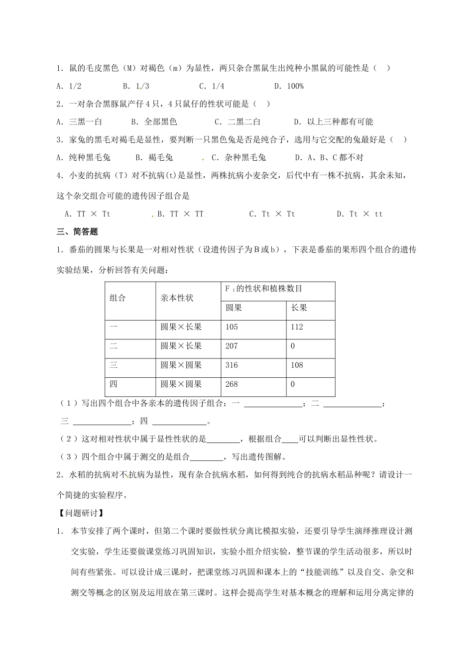 高中生物 1.1孟德尔的豌豆杂交实验（一）（第2课时）教学设计 新人教版必修2-新人教版高一必修2生物教案_第3页