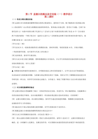 高中生物 1.1孟德尔的豌豆杂交实验（一）（第2课时）教学设计 新人教版必修2-新人教版高一必修2生物教案