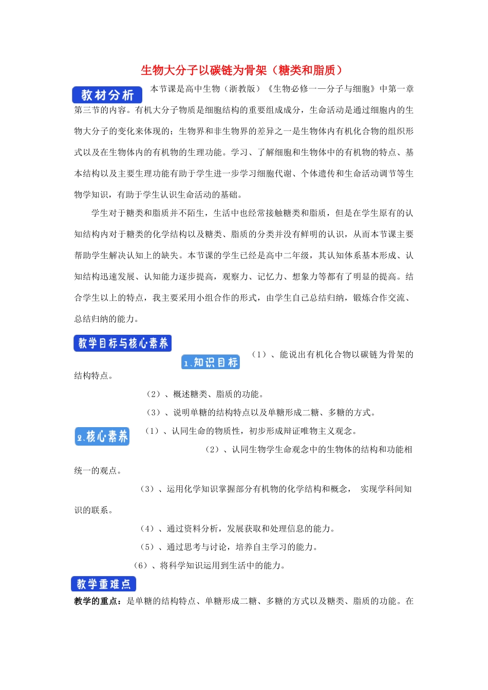 高中生物 1.2.1 生物大分子以碳链为骨架（糖类和脂质）教学设计（1）浙科版必修1-浙科版高一必修1生物教案_第1页