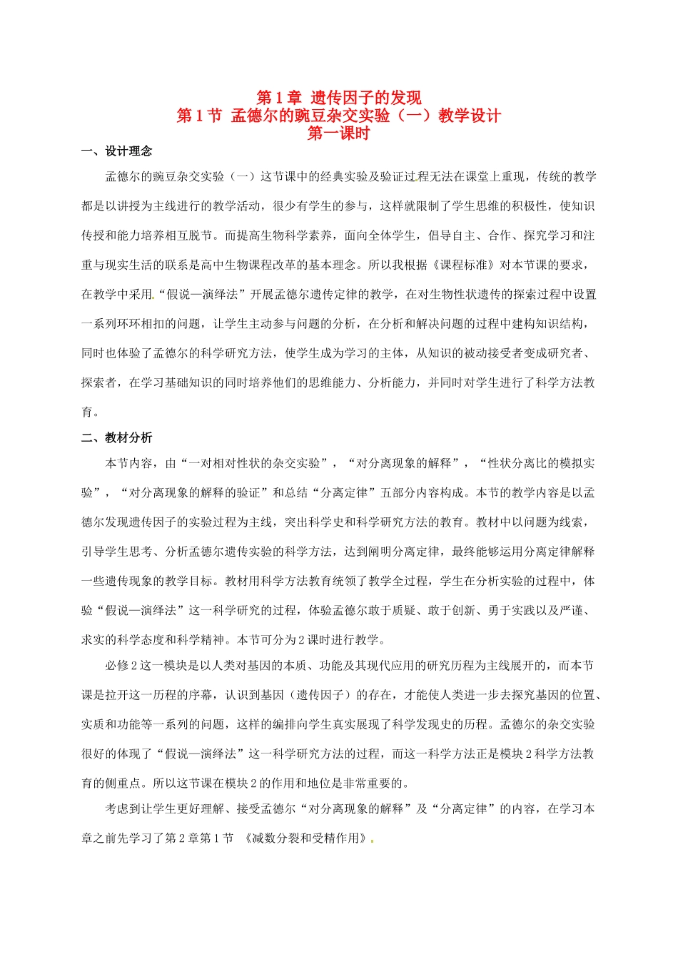 高中生物 1.1孟德尔的豌豆杂交实验（一）（第1课时）教学设计 新人教版必修2-新人教版高一必修2生物教案_第1页