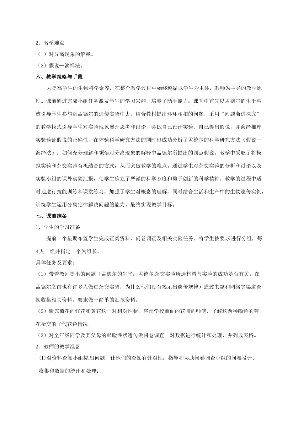 高中生物 1.1孟德尔的豌豆杂交实验（一）（第1课时）教学设计 新人教版必修2-新人教版高一必修2生物教案_第3页