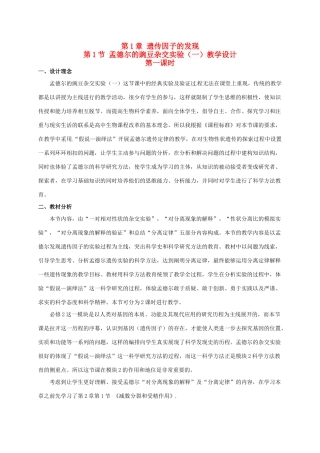 高中生物 1.1孟德尔的豌豆杂交实验（一）（第1课时）教学设计 新人教版必修2-新人教版高一必修2生物教案