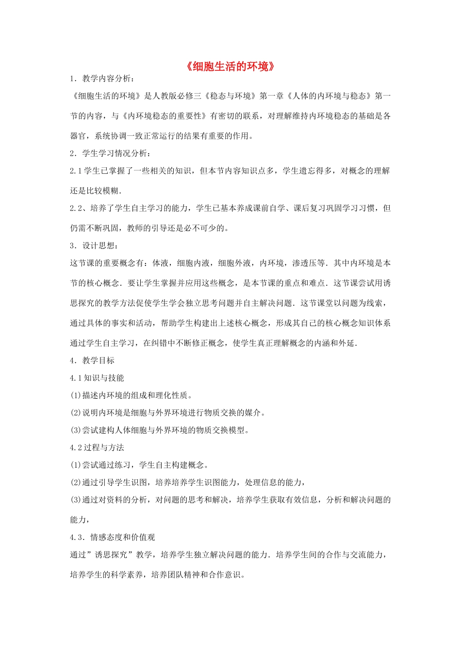 高中生物 1.1 细胞生活的环境教学设计 新人教版必修3-新人教版高一必修3生物教案_第1页