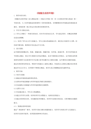 高中生物 1.1 细胞生活的环境教学设计 新人教版必修3-新人教版高一必修3生物教案