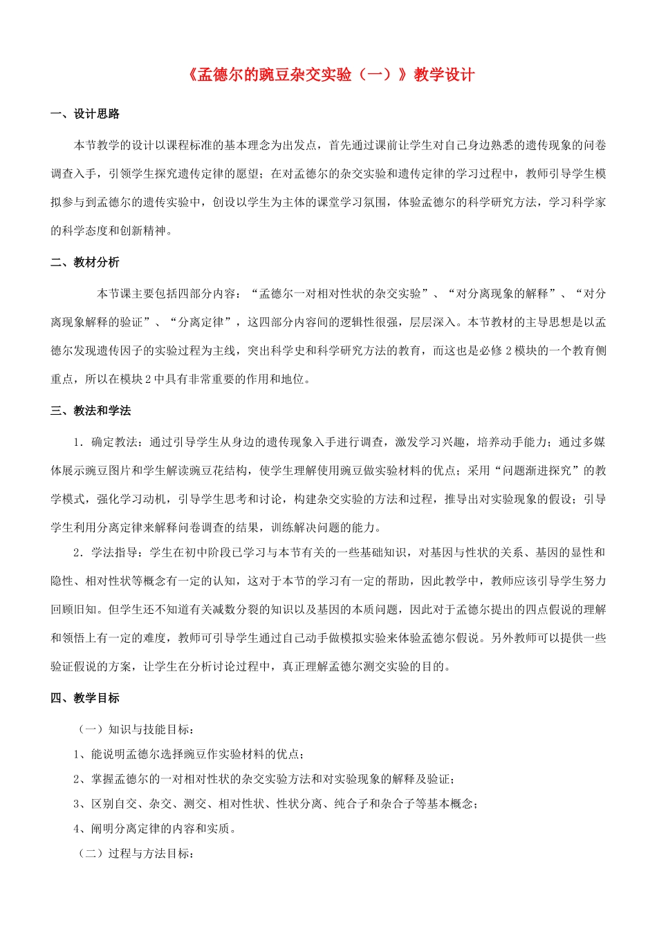 高中生物 1.1 孟德尔豌豆杂交实验教学设计（一） 新人教版必修2-新人教版高一必修2生物教案_第1页