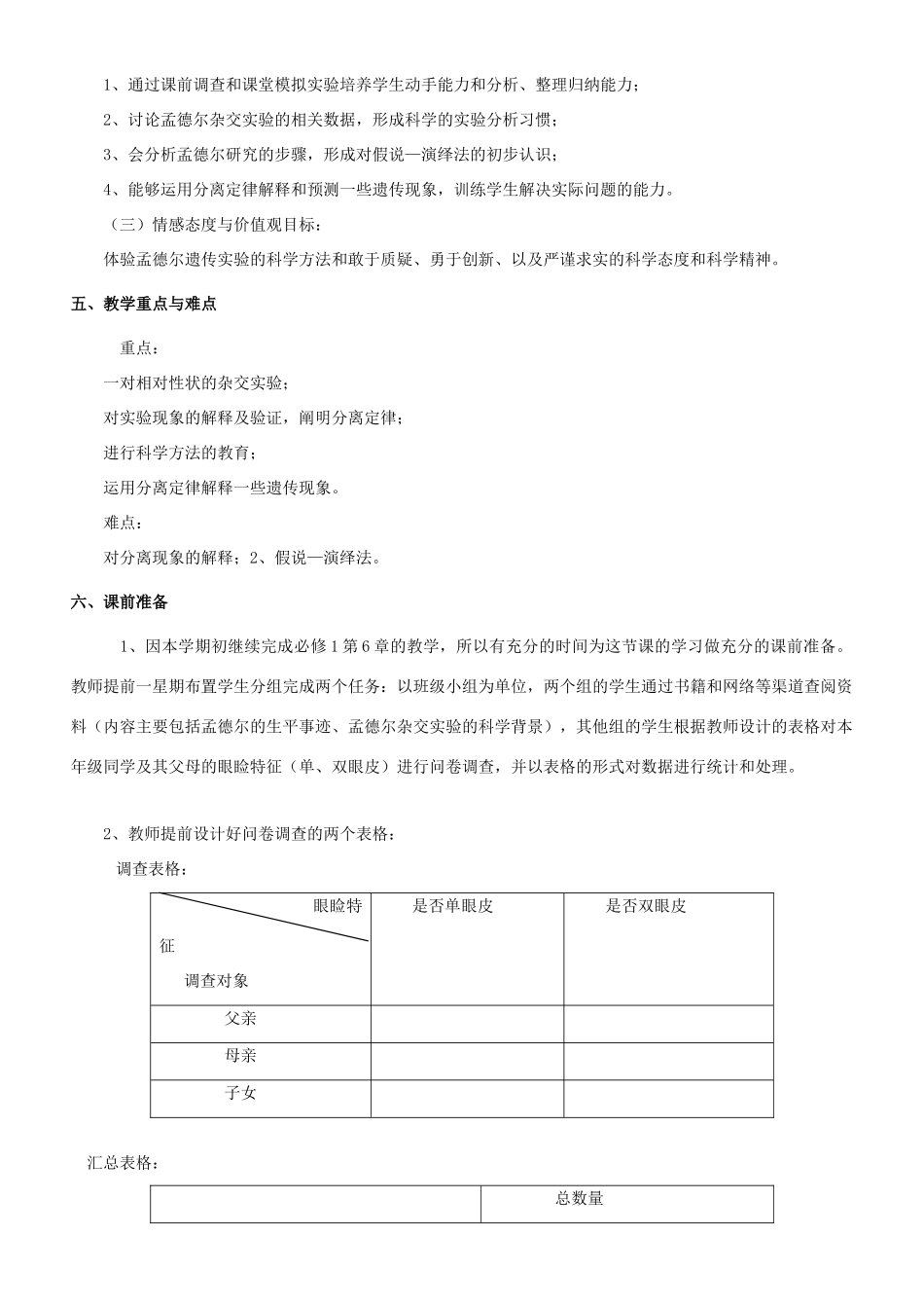 高中生物 1.1 孟德尔豌豆杂交实验教学设计（一） 新人教版必修2-新人教版高一必修2生物教案_第2页
