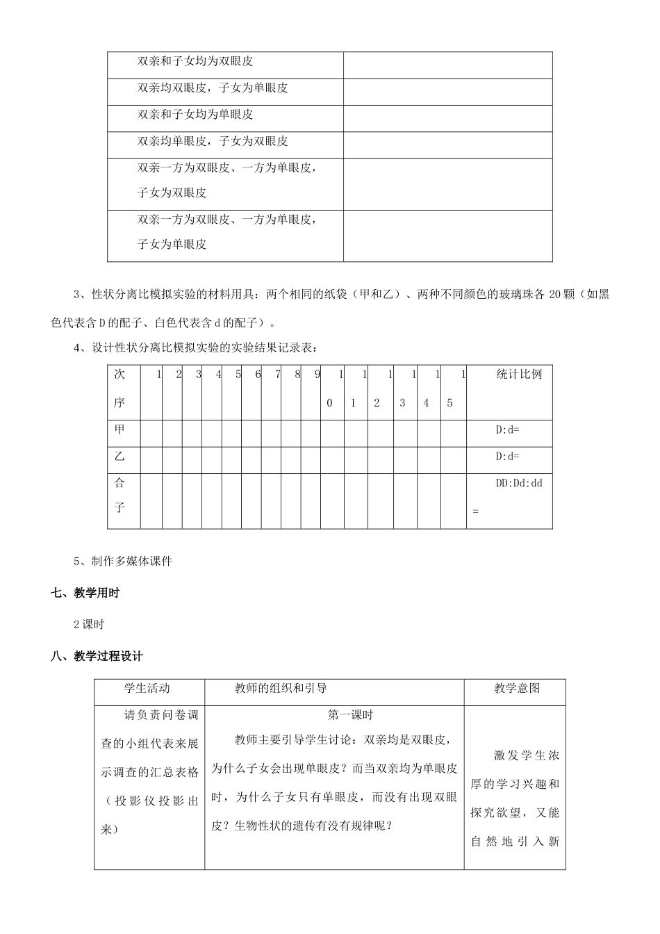 高中生物 1.1 孟德尔豌豆杂交实验教学设计（一） 新人教版必修2-新人教版高一必修2生物教案_第3页
