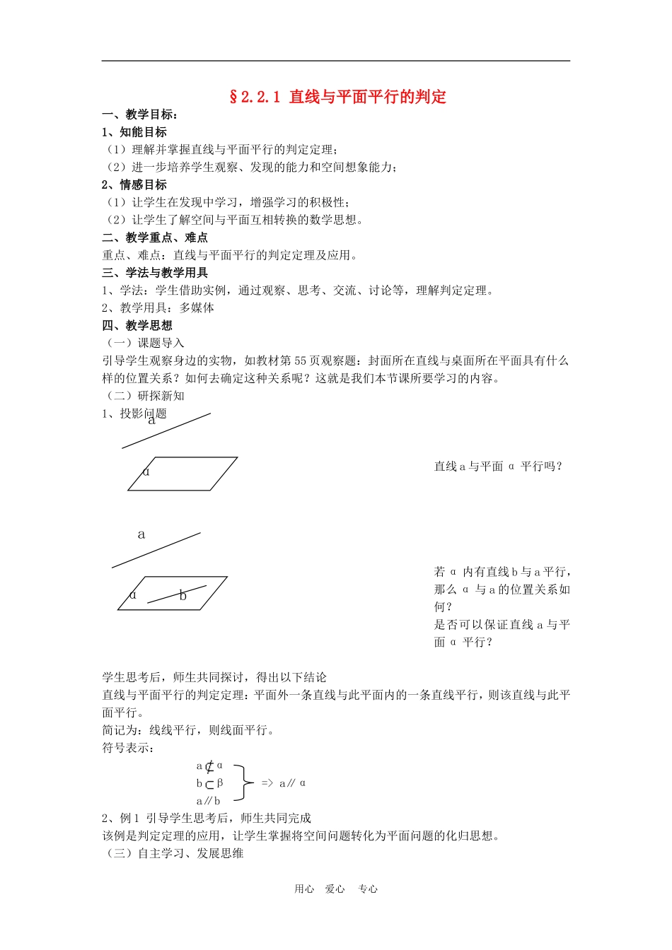 高中数学　§2.2.1 直线与平面平行的判定 教案　新人教版必修2A_第1页