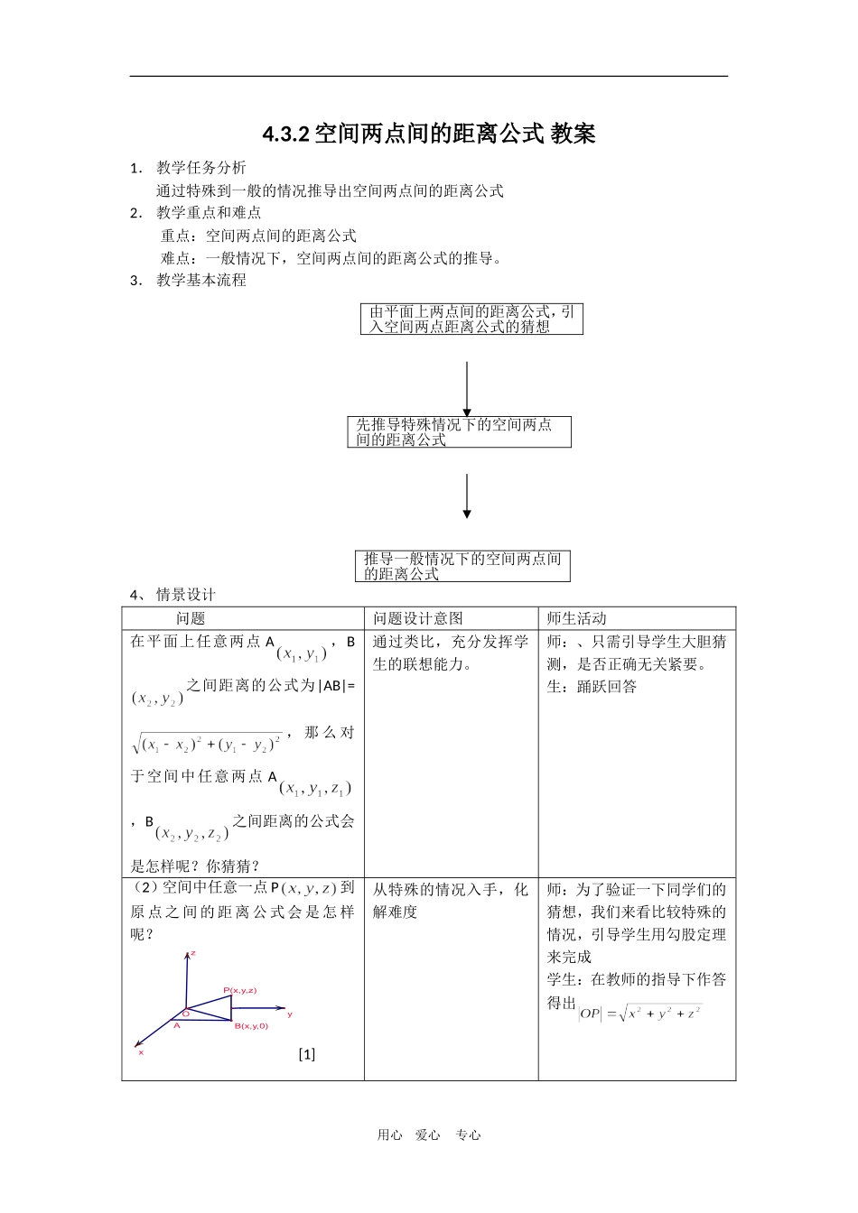 高中数学　4.3.2空间两点间的距离公式 教案　新人教版必修2A_第1页