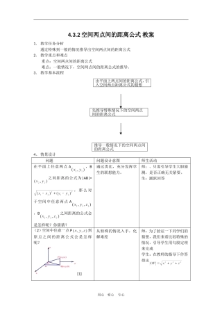 高中数学　4.3.2空间两点间的距离公式 教案　新人教版必修2A