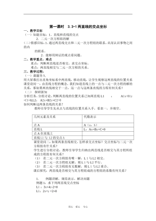 高中数学　3.3-1两直线的交点坐标 教案　新人教版必修2A