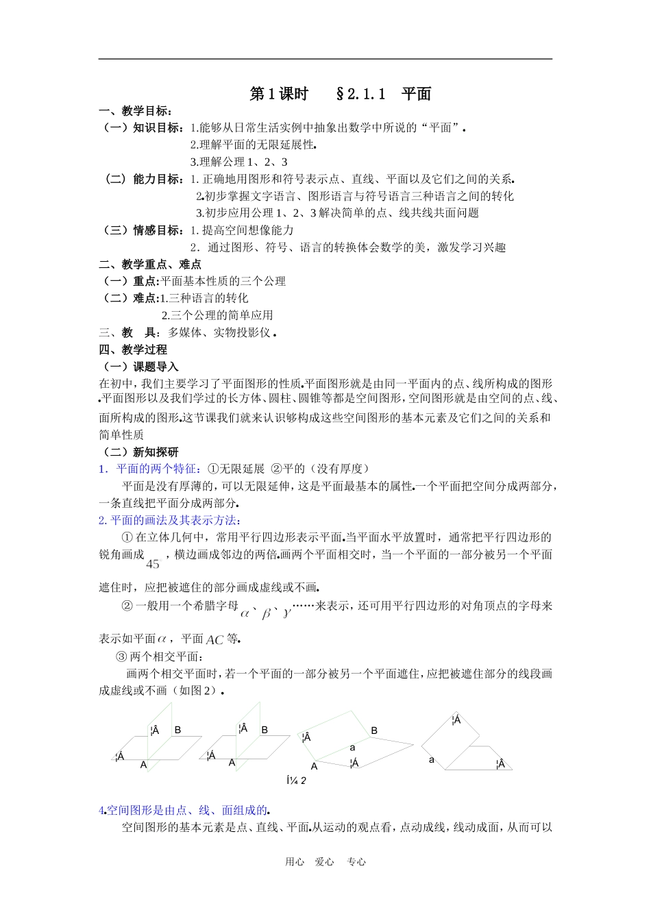 高中数学　2、1 平面 教案　新人教版必修2A_第1页