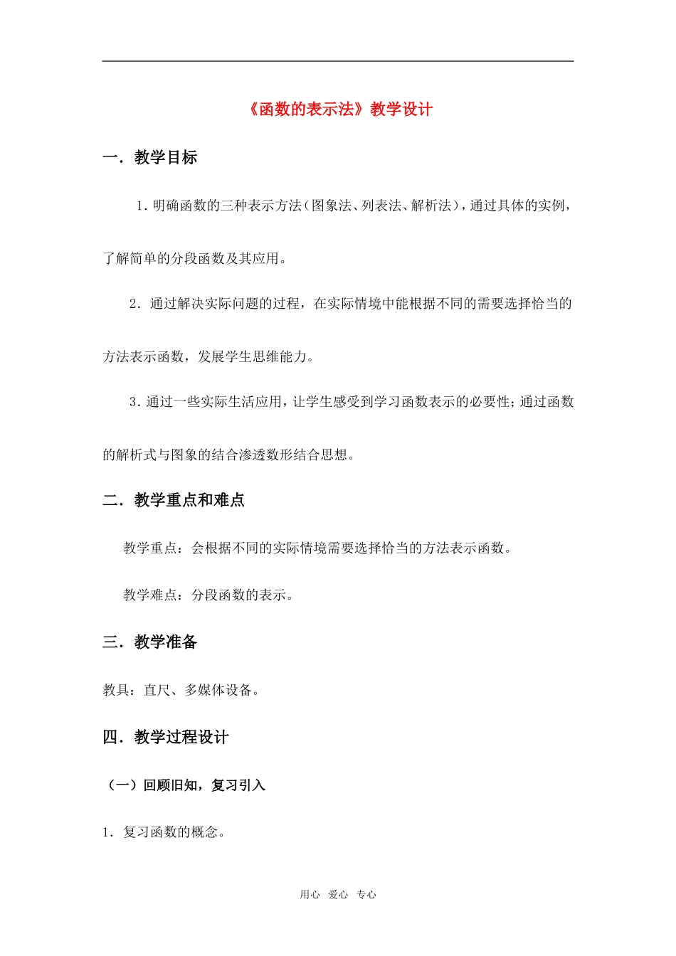 高中数学 １[1].2.2《函数的表示法》教学设计 新人教版必修1_第1页