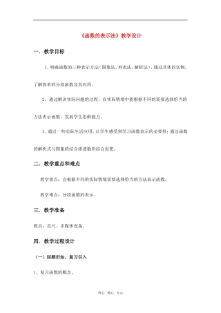 高中数学 １[1].2.2《函数的表示法》教学设计 新人教版必修1