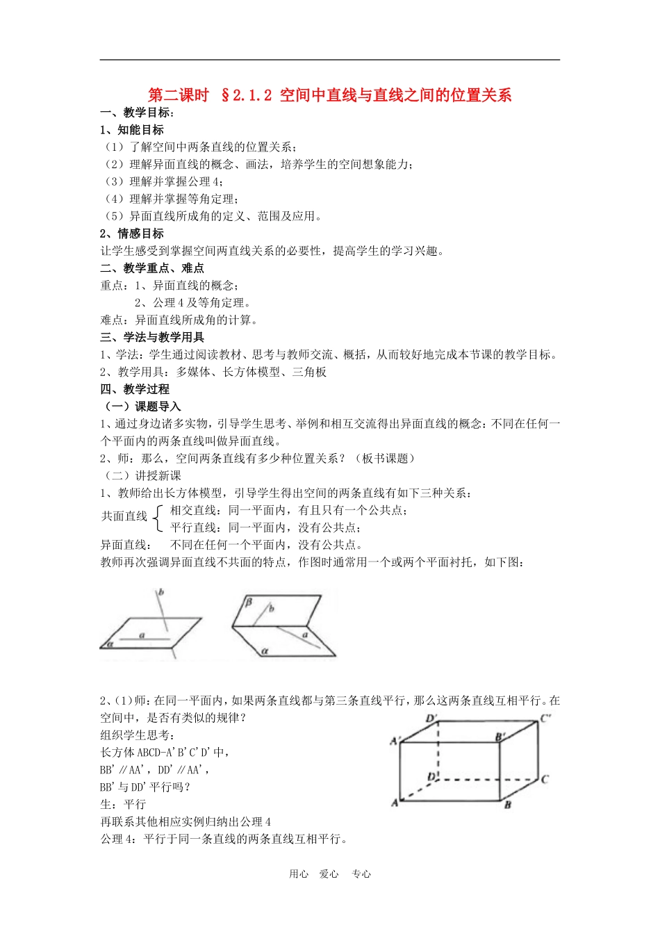 高中数学　2.12空间中直线与直线之间的位置关系 教案　新人教版必修2A_第1页