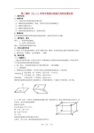 高中数学　2.12空间中直线与直线之间的位置关系 教案　新人教版必修2A