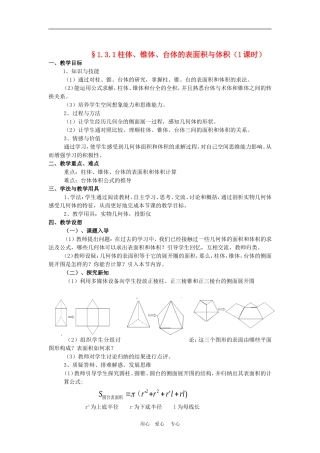 高中数学　1、3 空间几何体的表面积与体积 教案　新人教版必修2A