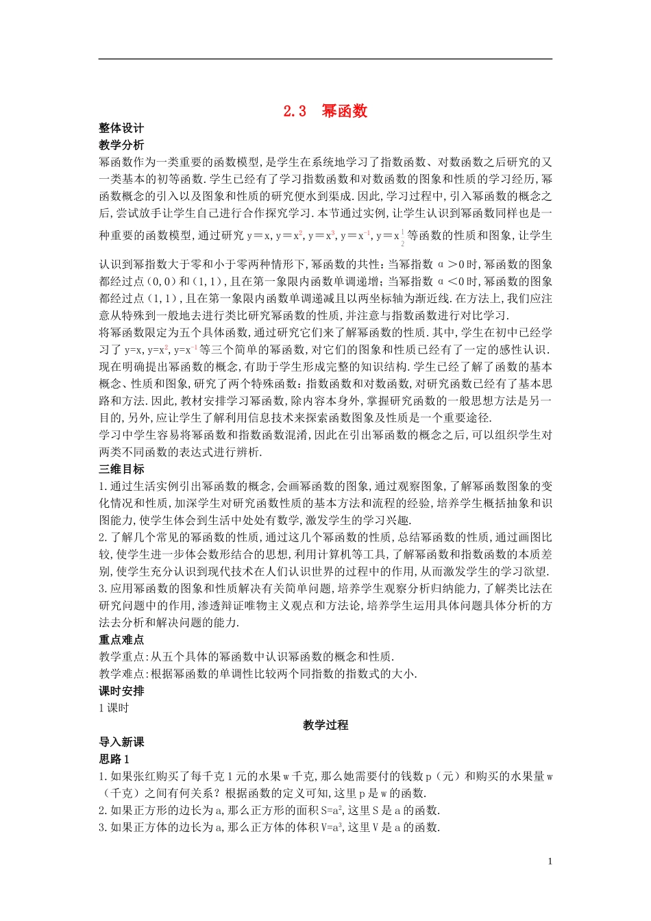 高中数学 （幂函数）示范教案 新人教A版必修1_第1页