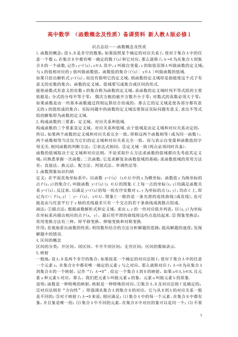 高中数学 （函数概念及性质）备课资料 新人教A版必修1_第1页