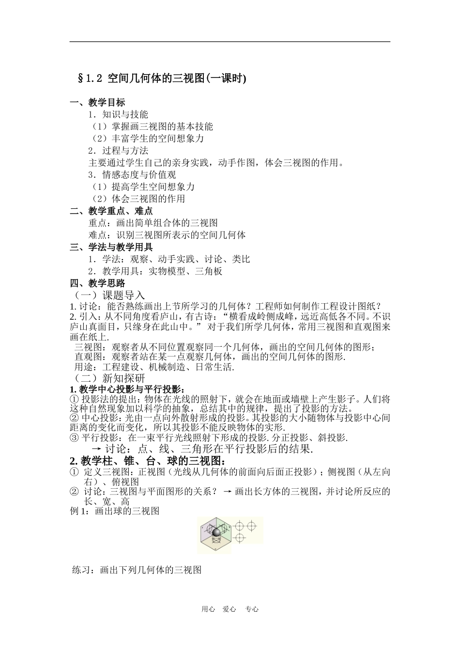 高中数学　1.2空间几何体的三视图和直观图 教案　新人教版必修2A_第1页