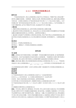 高中数学 （4.3.2 空间两点间的距离公式）示范教案 新人教A版必修2