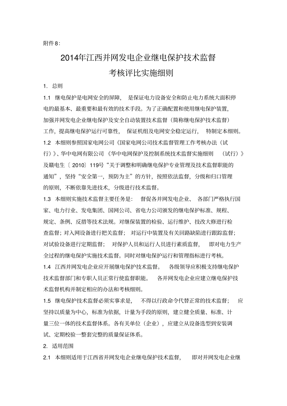 2014年江西并网发电企业继电保护技术监督考核评比实施细则剖析_第1页