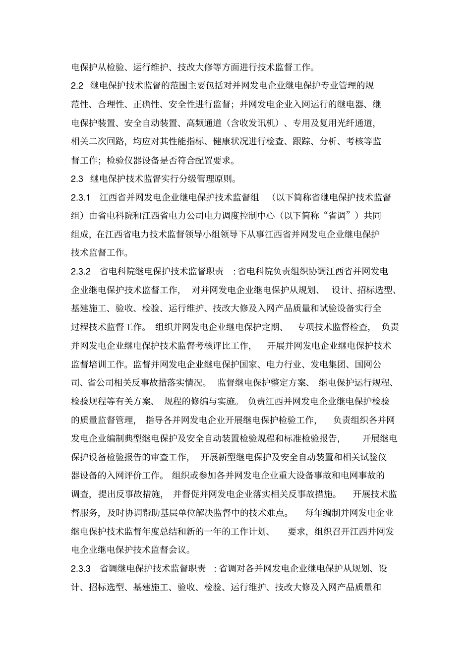 2014年江西并网发电企业继电保护技术监督考核评比实施细则剖析_第2页