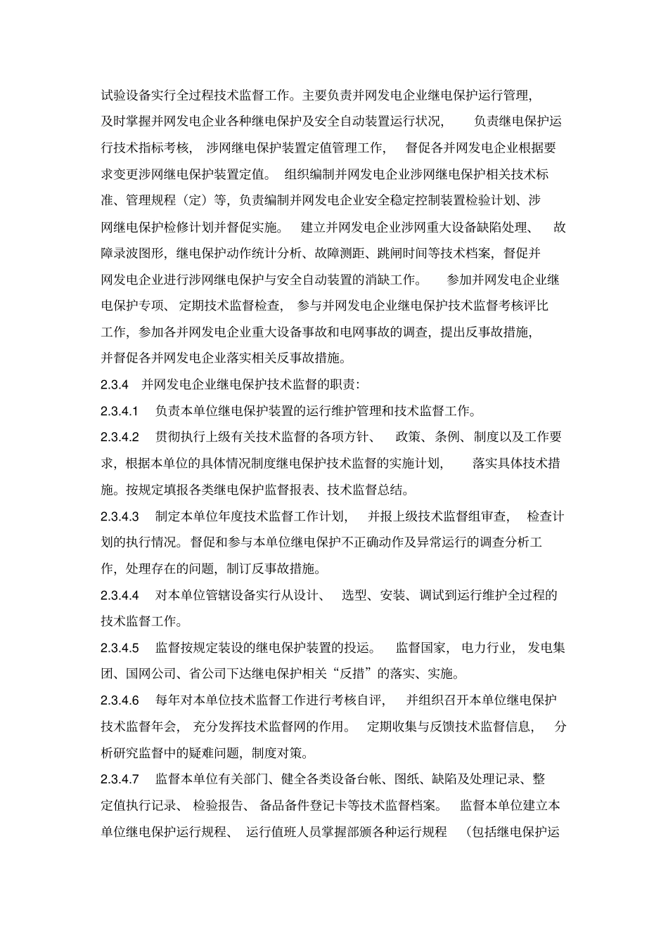 2014年江西并网发电企业继电保护技术监督考核评比实施细则剖析_第3页