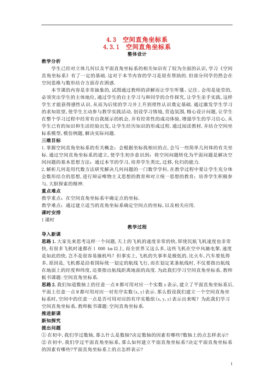 高中数学 （4.3.1 空间直角坐标系）示范教案 新人教A版必修2_第1页