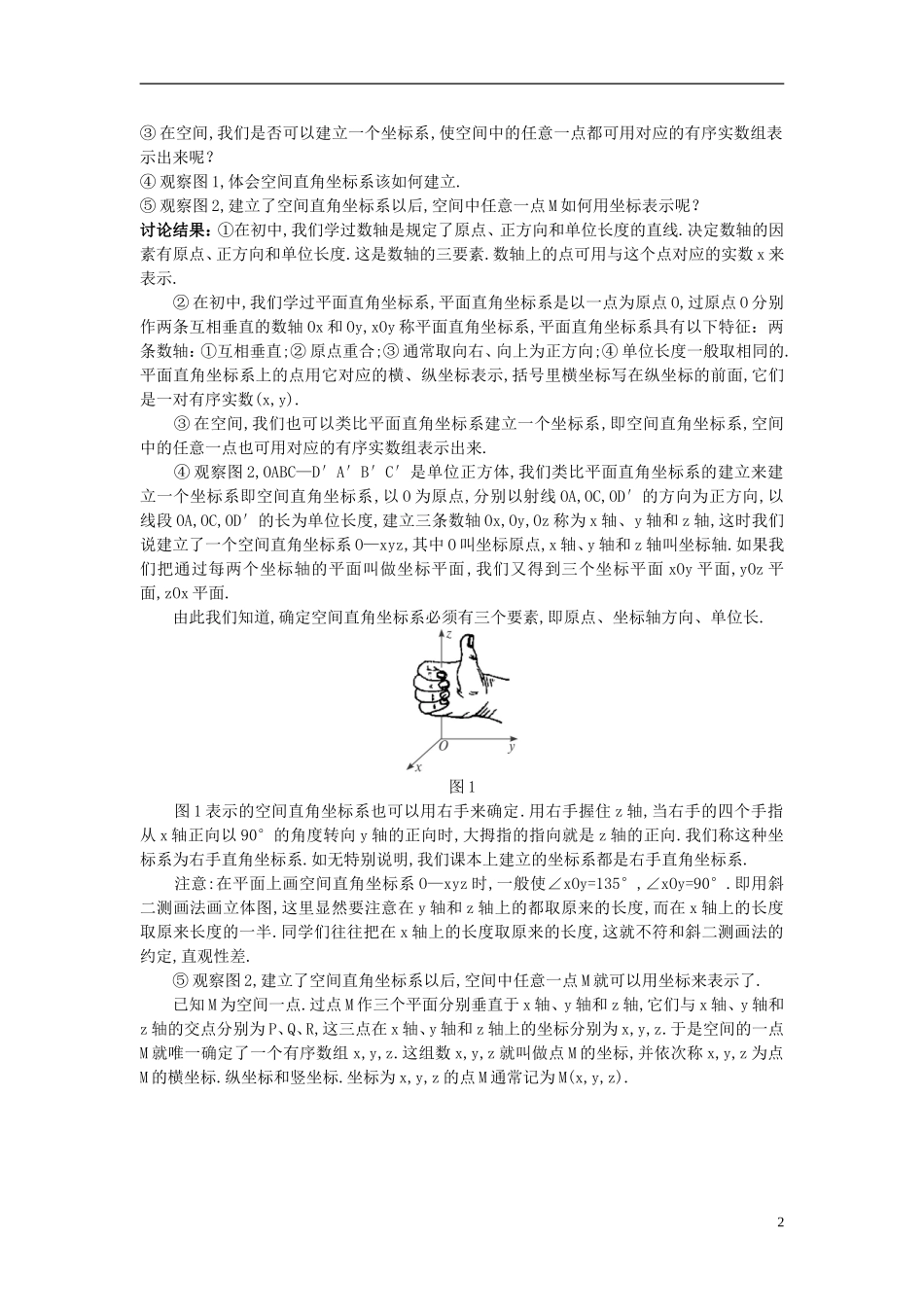 高中数学 （4.3.1 空间直角坐标系）示范教案 新人教A版必修2_第2页