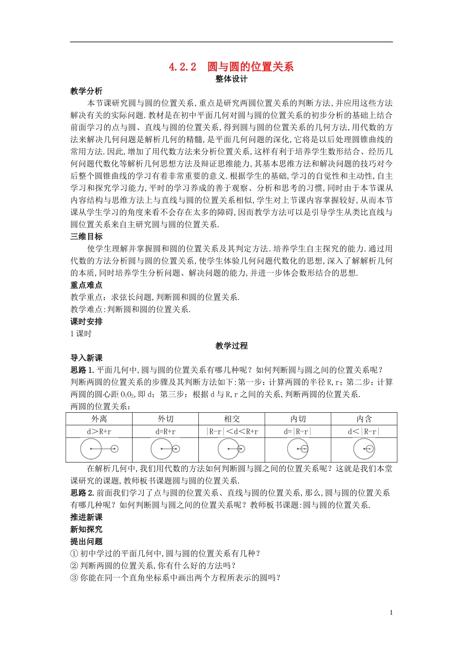 高中数学 （4.2.2 圆与圆的位置关系）示范教案 新人教A版必修2_第1页
