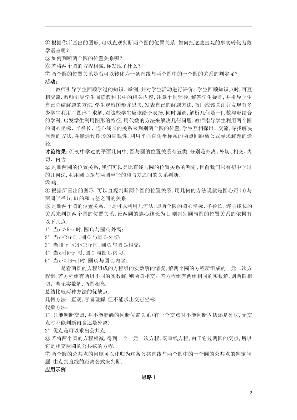 高中数学 （4.2.2 圆与圆的位置关系）示范教案 新人教A版必修2_第2页
