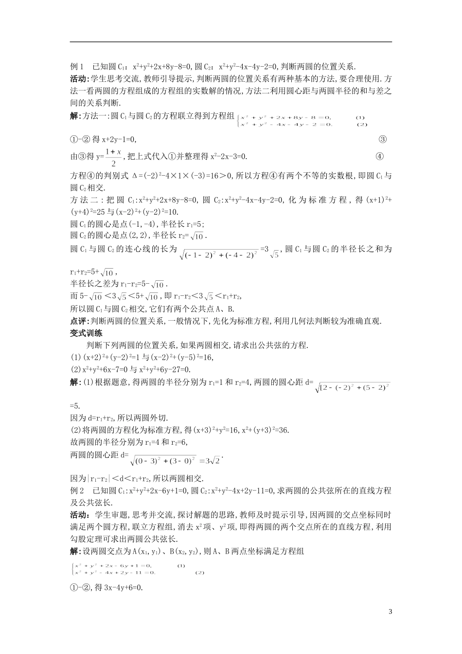 高中数学 （4.2.2 圆与圆的位置关系）示范教案 新人教A版必修2_第3页