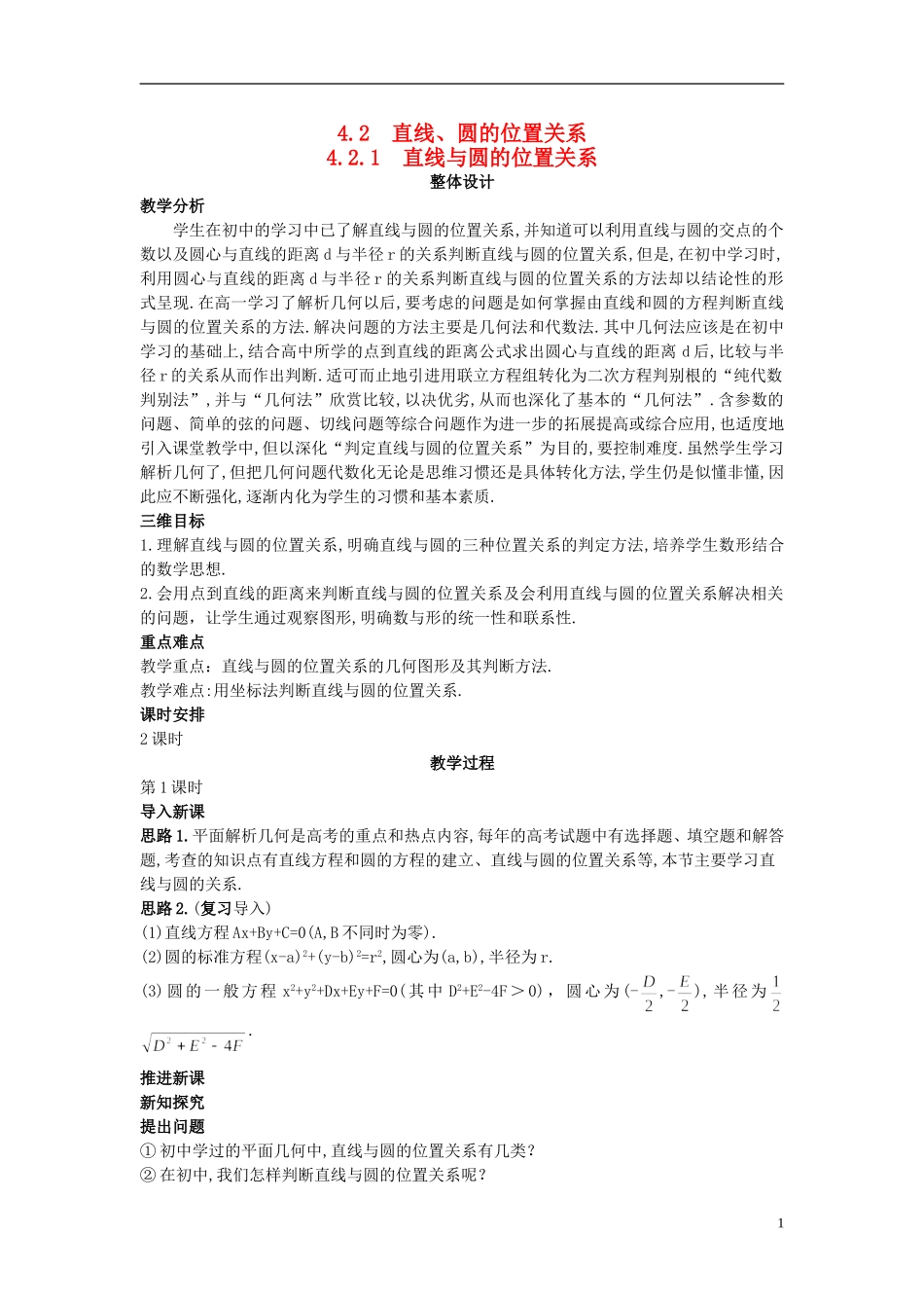 高中数学 （4.2.1 直线与圆的位置关系）示范教案 新人教A版必修2_第1页