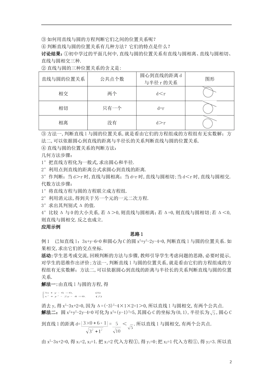 高中数学 （4.2.1 直线与圆的位置关系）示范教案 新人教A版必修2_第2页