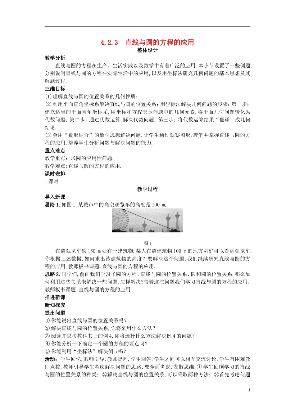 高中数学 （4.2.3 直线与圆的方程的应用）示范教案 新人教A版必修2_第1页