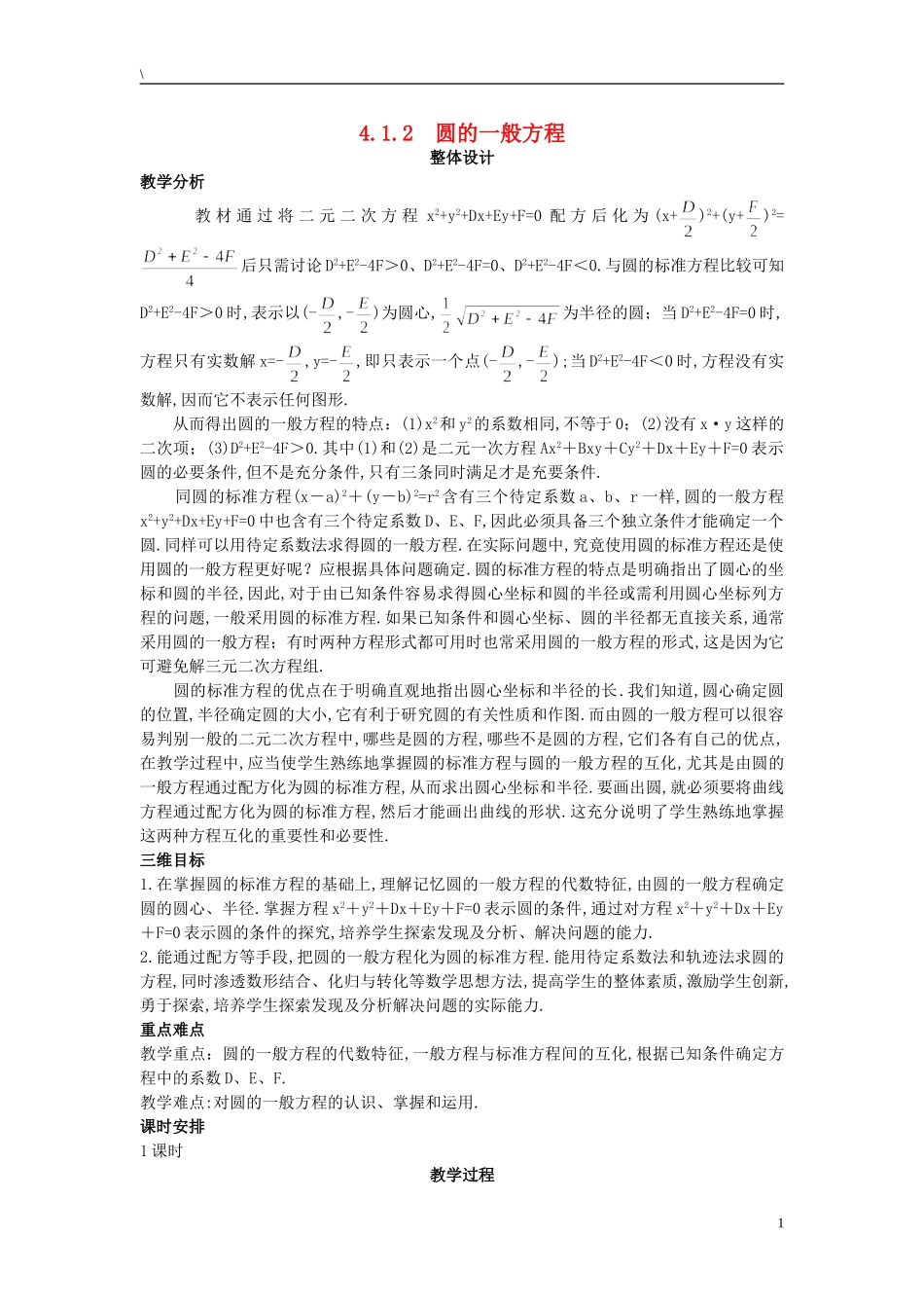 高中数学 （4.1.2 圆的一般方程）示范教案 新人教A版必修2_第1页