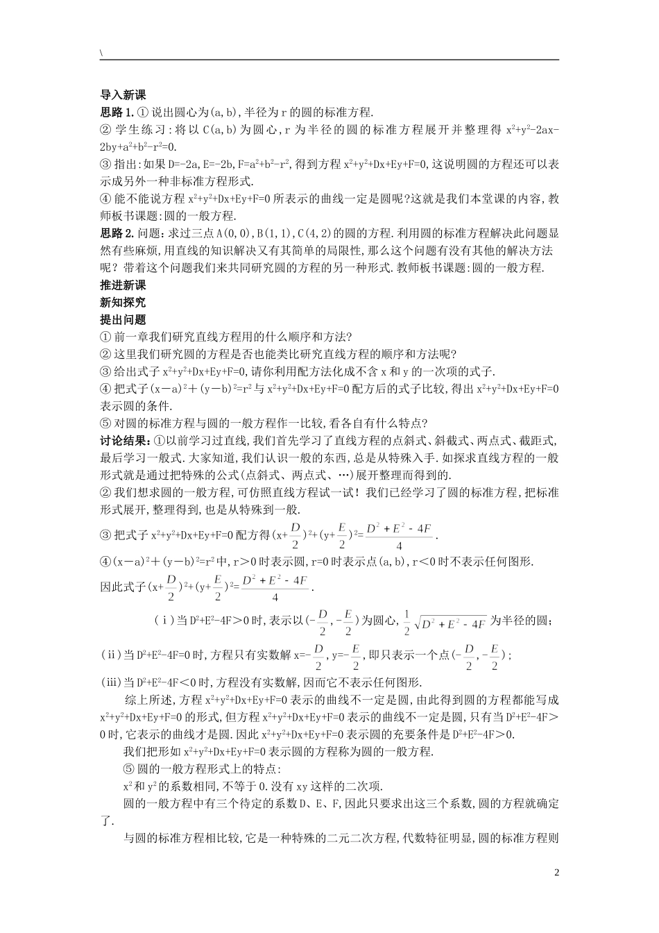 高中数学 （4.1.2 圆的一般方程）示范教案 新人教A版必修2_第2页