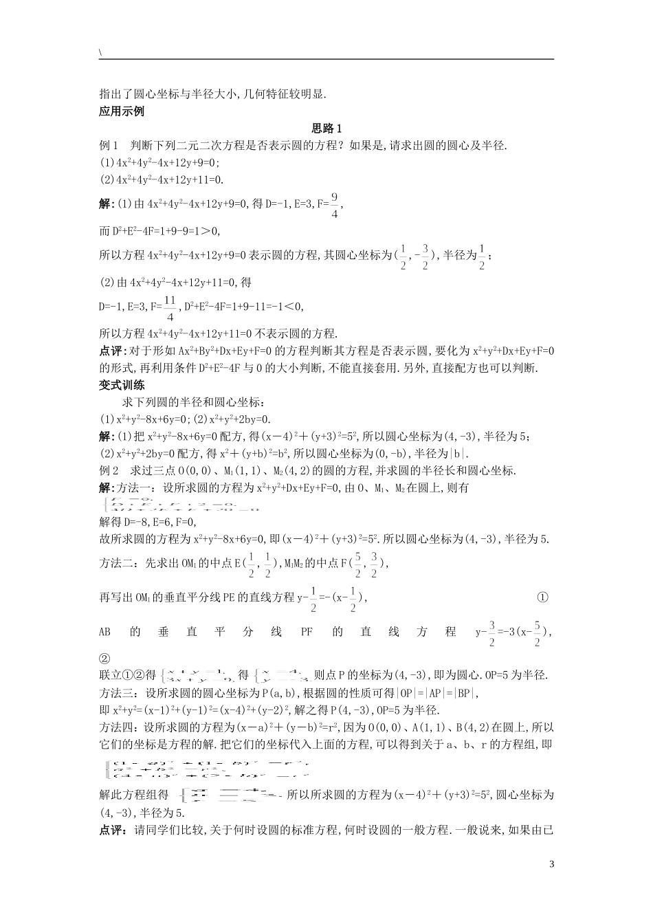 高中数学 （4.1.2 圆的一般方程）示范教案 新人教A版必修2_第3页
