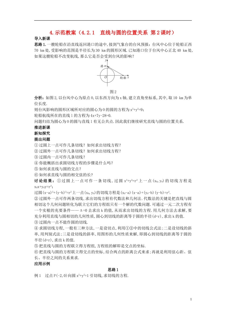 高中数学 （4.2.1 直线与圆的位置关系 第2课时）示范教案 新人教A版必修2_第1页