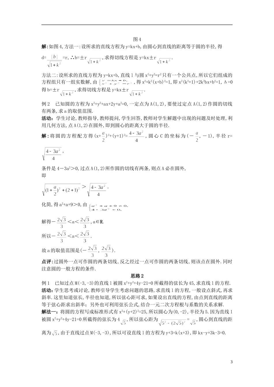 高中数学 （4.2.1 直线与圆的位置关系 第2课时）示范教案 新人教A版必修2_第3页