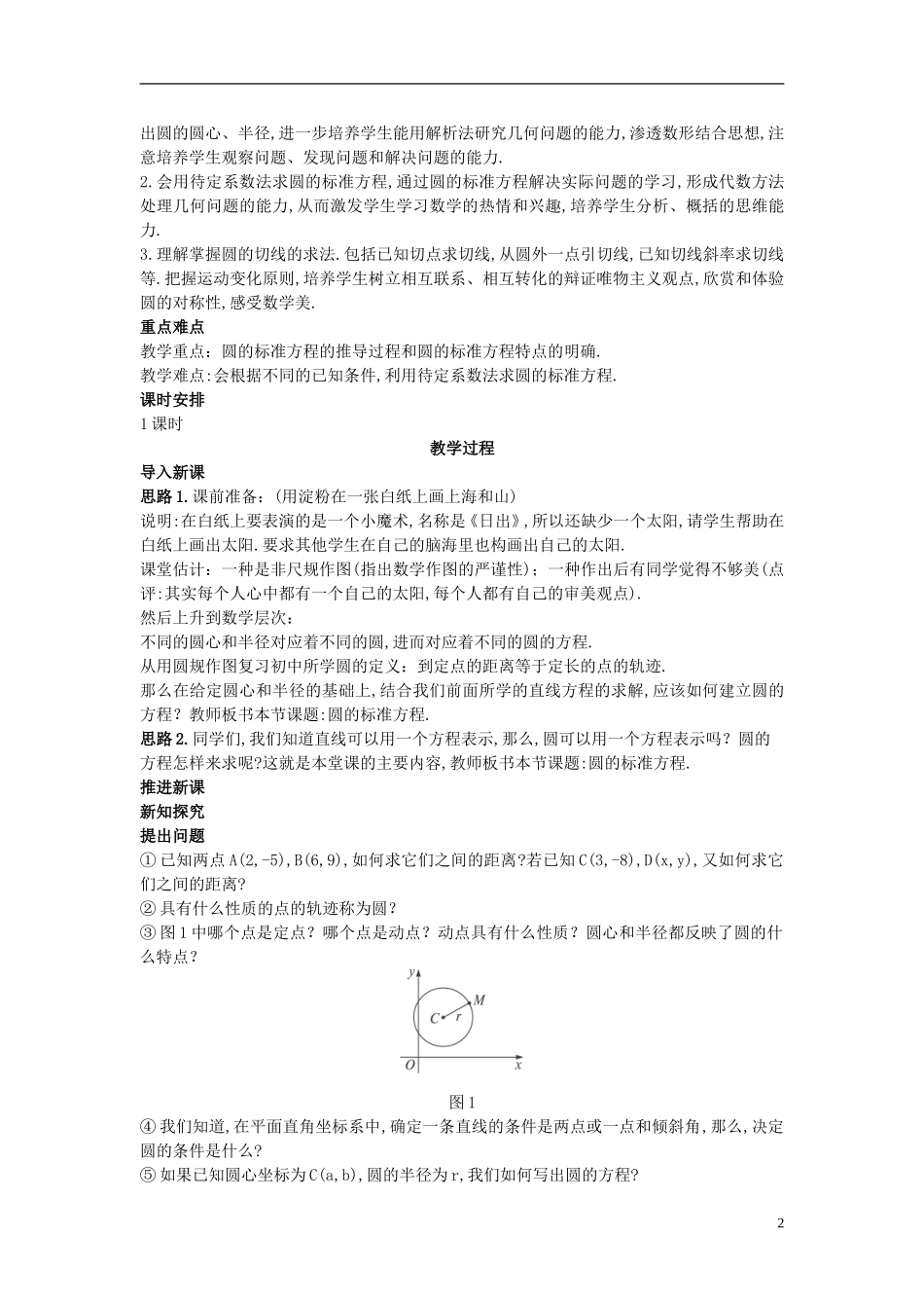 高中数学 （4.1.1 圆的标准方程）示范教案 新人教A版必修2_第2页