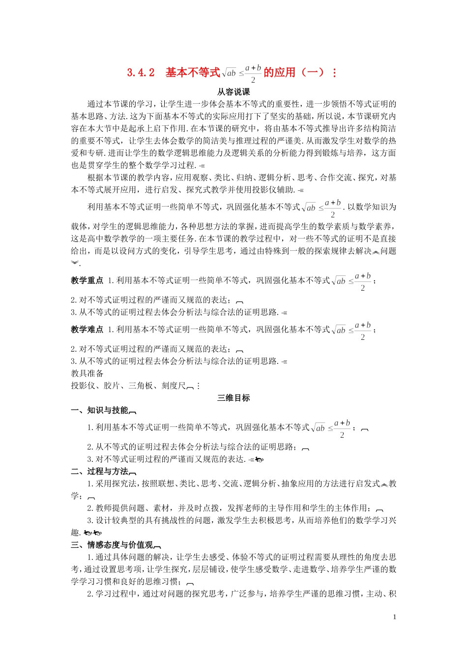 高中数学 （3.4.2 基本不等式 的应用（一）示范教案 新人教A版必修5_第1页