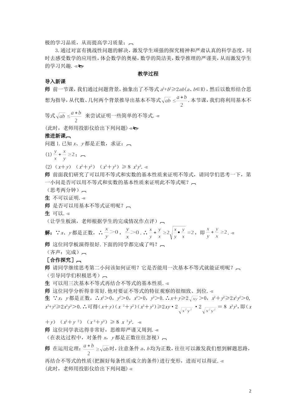 高中数学 （3.4.2 基本不等式 的应用（一）示范教案 新人教A版必修5_第2页