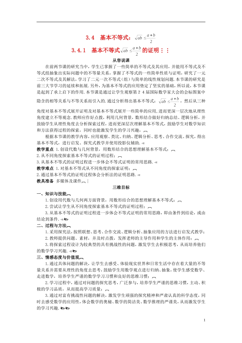 高中数学 （3.4.1 基本不等式 的证明）示范教案 新人教A版必修5_第1页