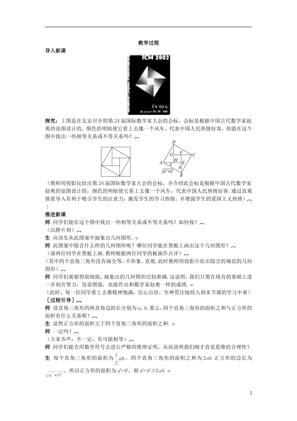 高中数学 （3.4.1 基本不等式 的证明）示范教案 新人教A版必修5_第2页